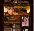 花慕月（はなぼつき）の店舗の写真やセラピスト、施術中等の写真