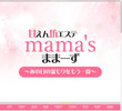 mama’s（ままーず）の店舗の写真やセラピスト、施術中等の写真