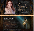 Lovely（ラブリー）の店舗の写真やセラピスト、施術中等の写真