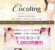 Cocolingの店舗の写真やセラピスト、施術中等の写真