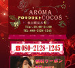 AROMA COCO8（アロマココエト）の店舗の写真やセラピスト、施術中等の写真