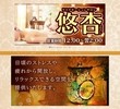 悠杏（ゆうあん）の店舗の写真やセラピスト、施術中等の写真