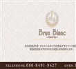 ブランブラン立川の店舗の写真やセラピスト、施術中等の写真