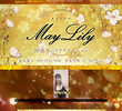 May Lily（メイリリー）の店舗の写真やセラピスト、施術中等の写真